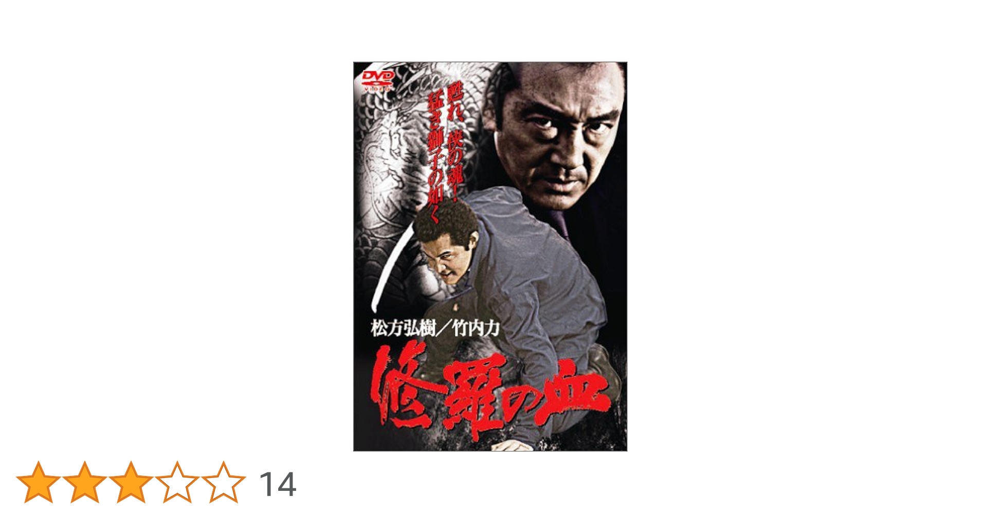 r338 裏社会の男たち 新品未開封 DVD 全6巻 任侠 松方弘樹 Amazon.co.jp: 裏社会の男たち [DVD] : 小沢仁志, 波岡一喜