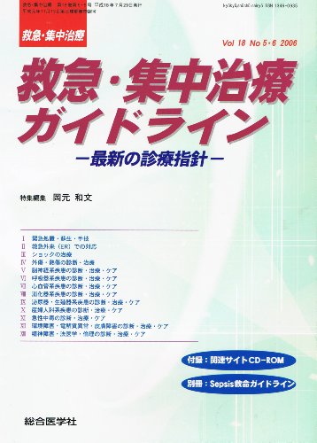 無料電子書籍 おすすめ 救急・集中治療ガイドライン(救急・集中治療 Vol.18 No.5・6) バイ