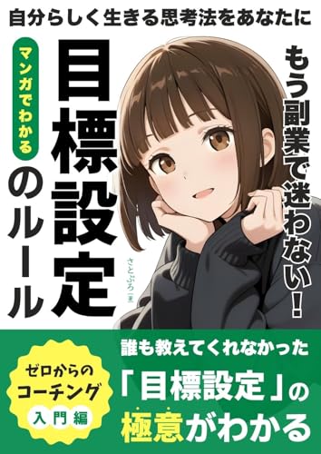 マンガでわかる 目標設定のルール: コーチング式：目標達成の技術