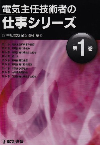 スマホ 無料電子書籍 電気主任技術者の仕事シリーズ〈第1巻〉 バイ