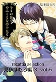 recottia selection 見多ほむろ編3　vol.5 (B's-LOVEY COMICS)