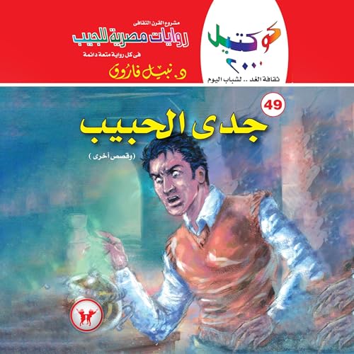 『جدى الحبيب』のカバーアート