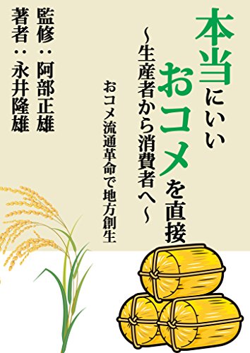 スマホ 無料電子書籍 本当にいいおコメを直接、生産者から消費者へ: おコメ流通革命で地方創 バイ