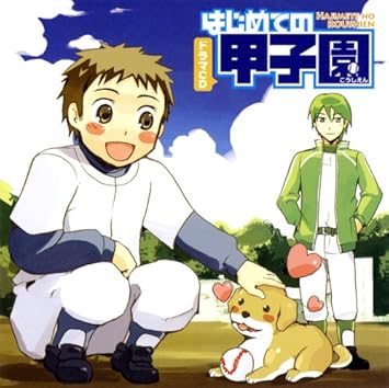 Amazon ドラマcd はじめての甲子園 ドラマcd ゲーム ミュージック Amazon ドラマcd はじめての甲子園 ドラマcd ゲーム ミュージック