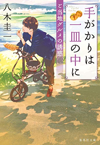 手がかりは一皿の中に ご当地グルメの誘惑 集英社文庫 八木圭一 日本の小説 文芸 Kindleストア Amazon