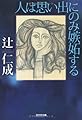 人は思い出にのみ嫉妬する (光文社文庫)