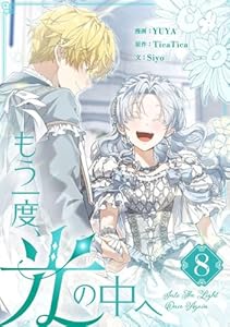 もう一度、光の中へ 8 (piccomics)