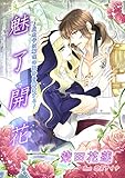 魅了開花～王太子は解呪の聖女を寵愛する～ (ヘリアンサス文庫)
