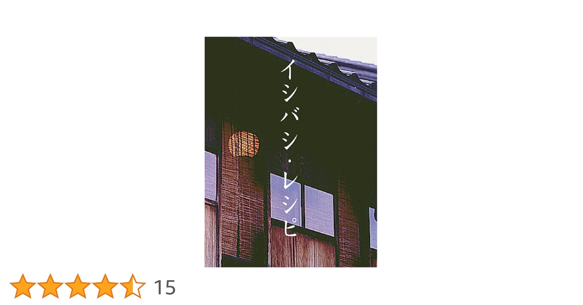イシバシレシピ 　前編　後編　イシバシレシピ2〈各3枚組〉全巻セット　石橋貴明 Amazon.co.jp: イシバシ・レシピ 後編 [DVD] : 石橋貴明, 石橋