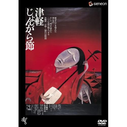 津軽じょんがら節