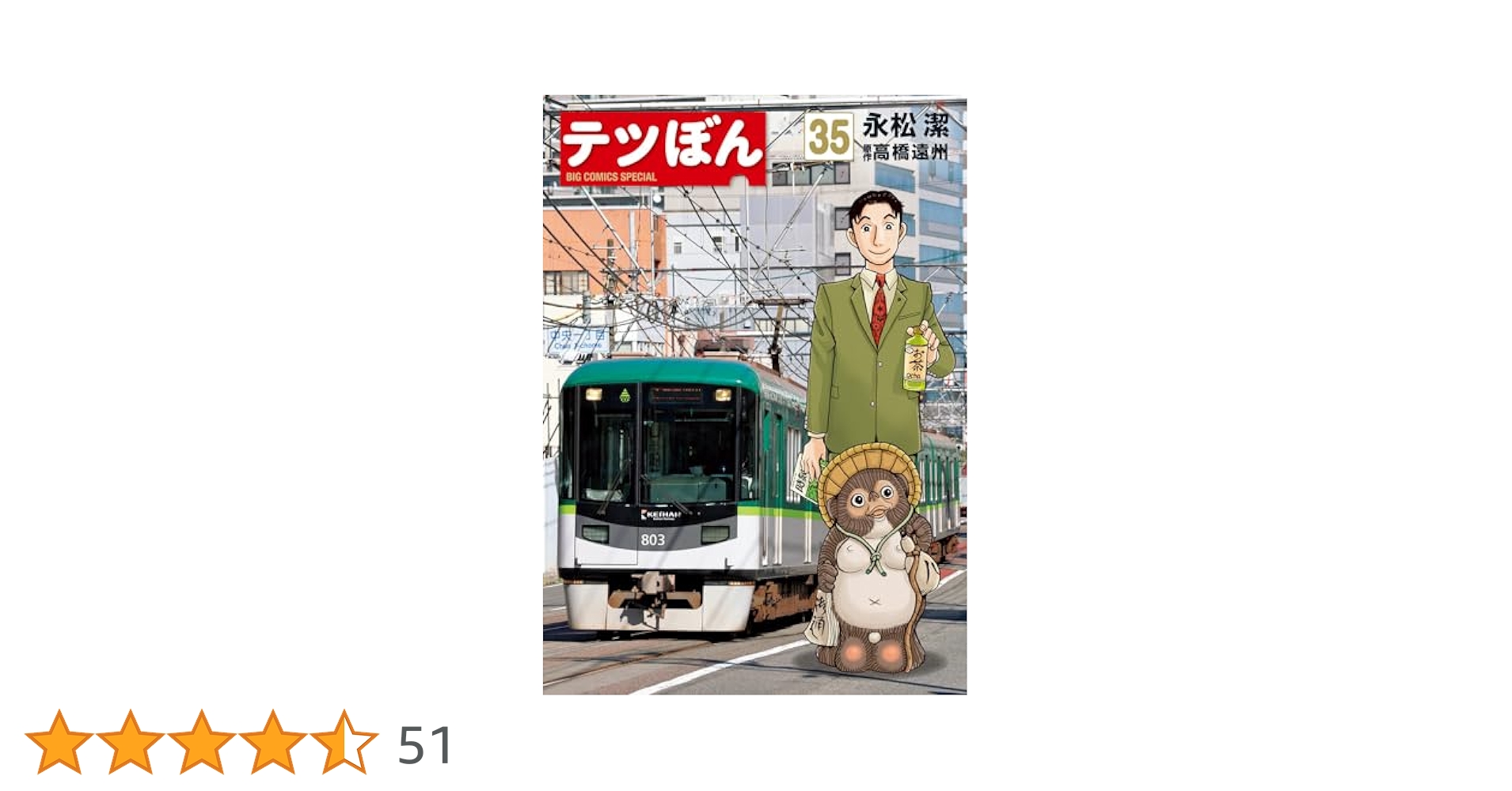 Amazon.co.jp: テツぼん (35) (ビッグコミックス) : 永松 潔