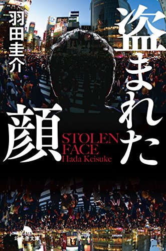 盗まれた顔 (幻冬舎文庫)