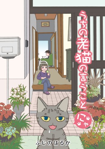 うちの老猫の言うことにゃ 「うちの老猫の言うことにゃ」シリーズ (ＫＣＧコミックス)