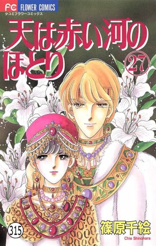 天は赤い河のほとり 天は赤い河のほとり(315) (フラワーコミックス)