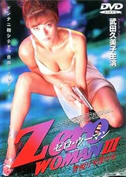 Zero WOMAN ゼロ ウーマン 最後の指令　DVD　レンタル落ち Zero WOMAN 最後の指令(映画)の無料動画はどこのサブスクで配信