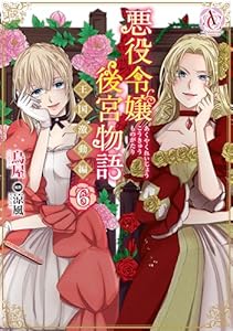 悪役令嬢後宮物語 ～王国激動編～ 6（アリアンローズコミックス）