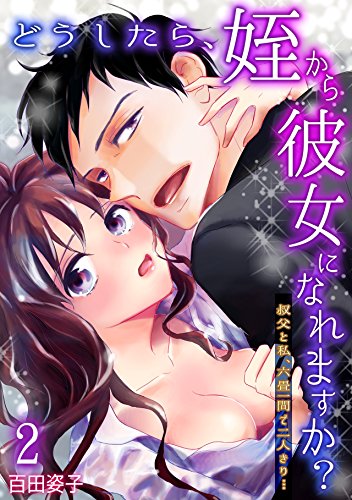 『どうしたら、姪から彼女になれますか?～叔父と私、六畳一間で二人きり…～』