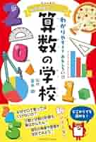 ニュートン科学の学校シリーズ 算数の学校 | 髙木 徹 |本 | 通販