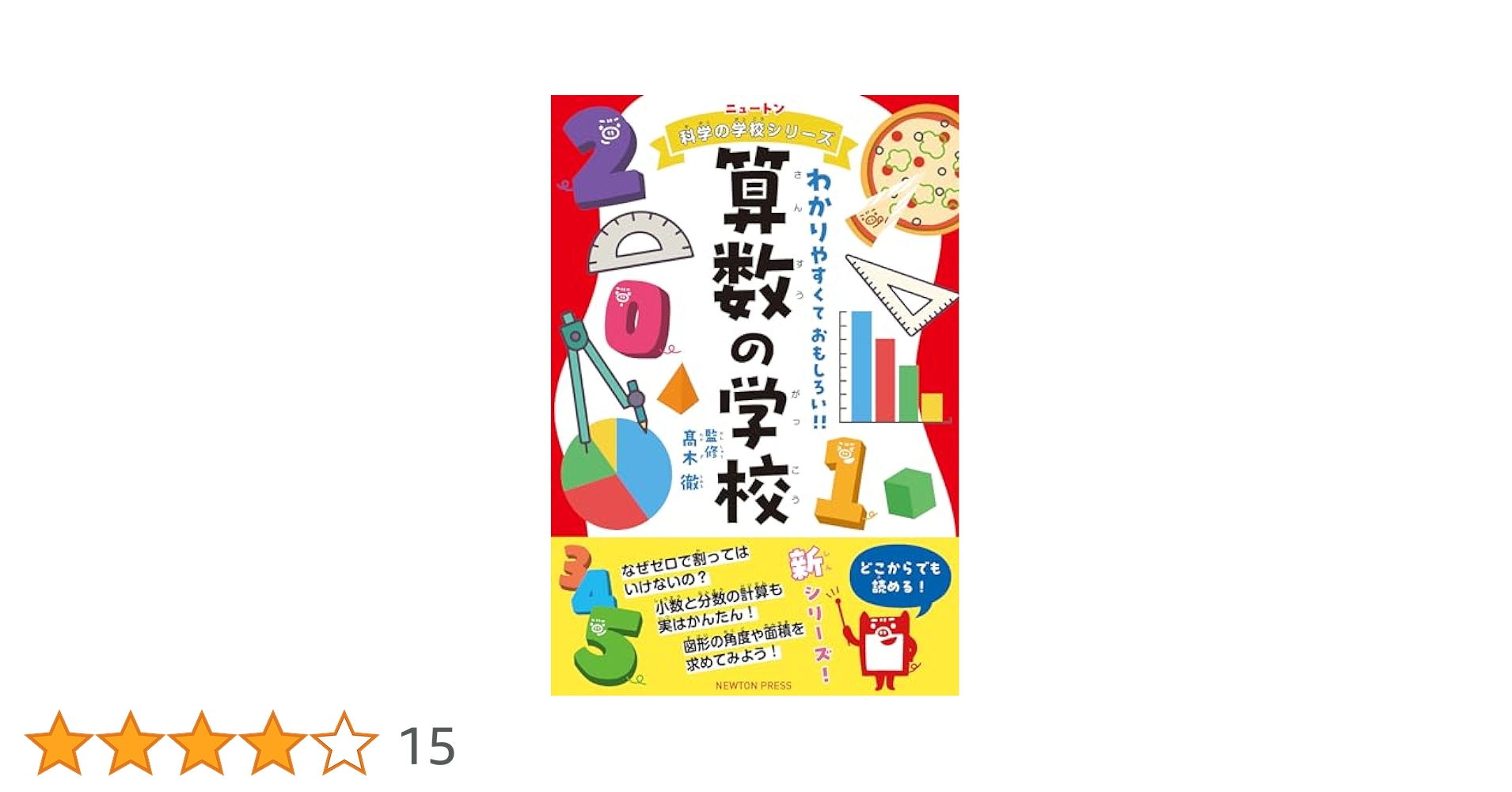 ニュートン科学の学校シリーズ 算数の学校 | 髙木 徹 |本 | 通販