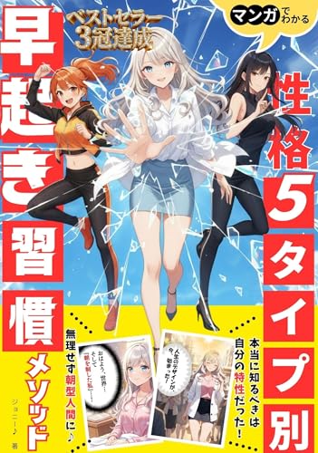 性格5タイプ別早起き習慣メソッド: マンガでわかる自分の特性を理解すれば対策できる!朝型人間になって人生を変える方法