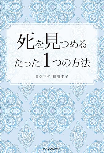 死を見つめるたった１つの方法のサムネイル