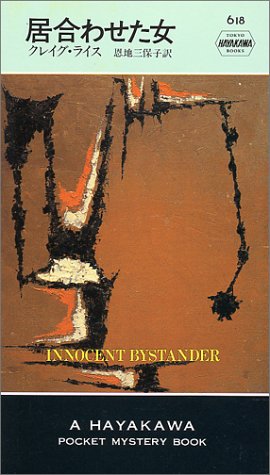 居合わせた女 (ハヤカワ・ミステリ 618)