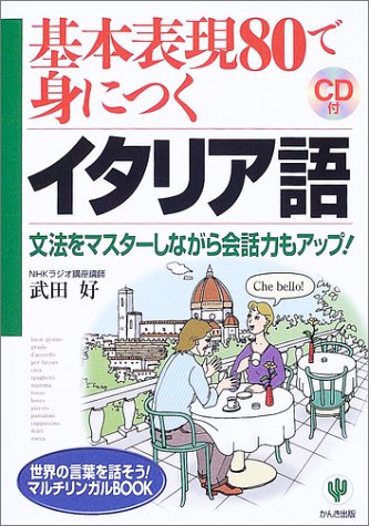 基本表現80で身につくイタリア語 CD book (世界の言葉を話そう!マルチリンガルBOOK)