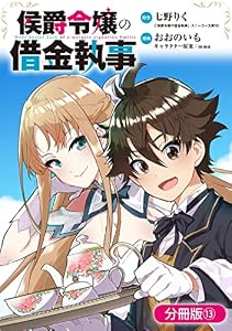 侯爵令嬢の借金執事【分冊版】 13巻 (マッグガーデンコミックスBeat'sシリーズ)