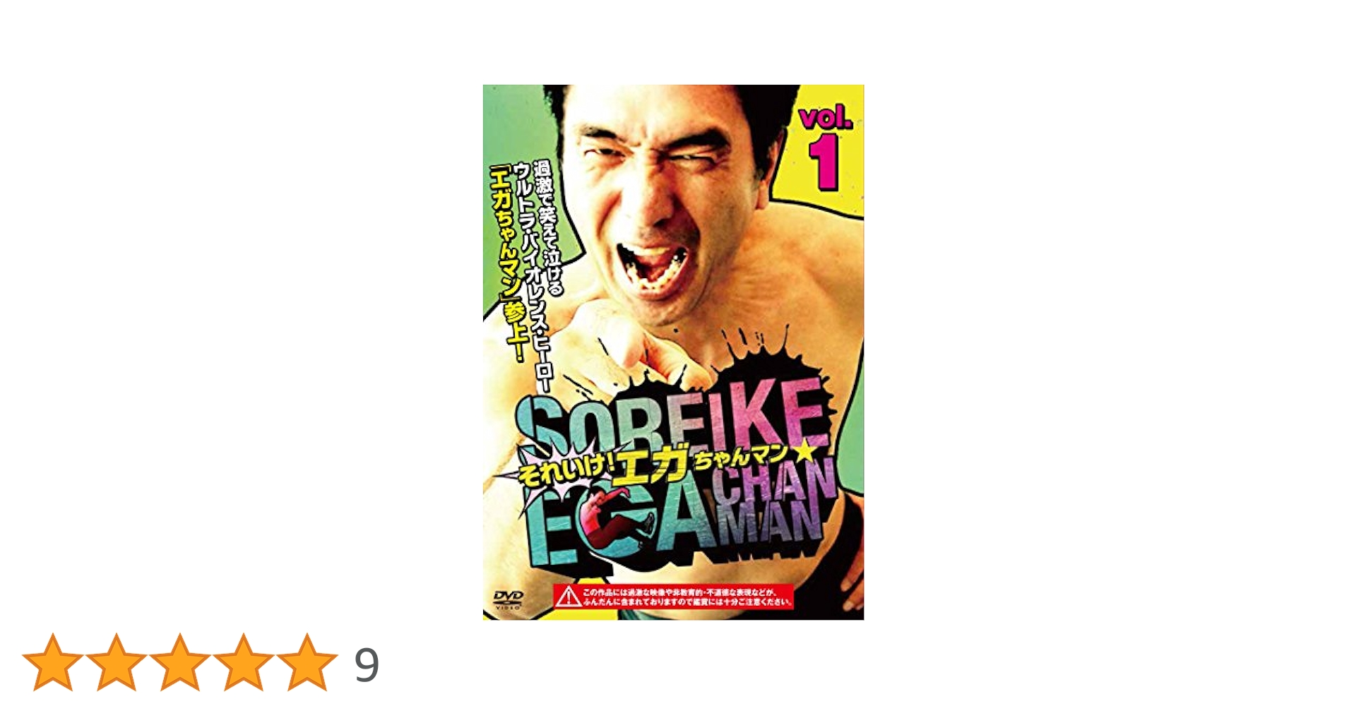 Amazon.co.jp: それいけ! エガちゃんマン VOL.1 [DVD] : 江頭2