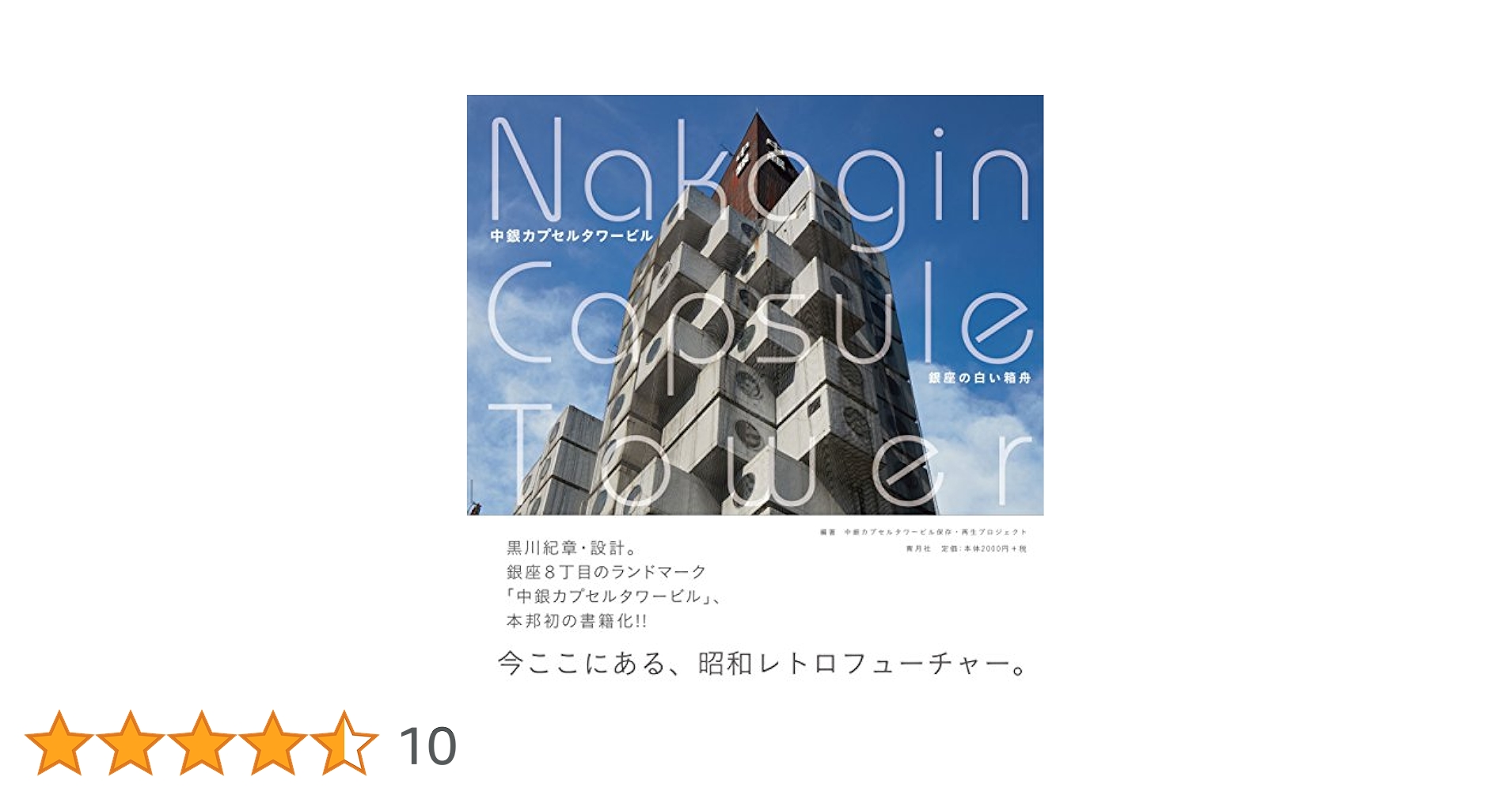 中銀カプセルタワービル 銀座の白い箱舟 (NAKAGIN CAPSULE TOWER