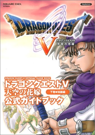 キンドル 無料電子書籍 ドラゴンクエストV 天空の花嫁 公式ガイドブック 下巻 知識編 プレイステ バイ