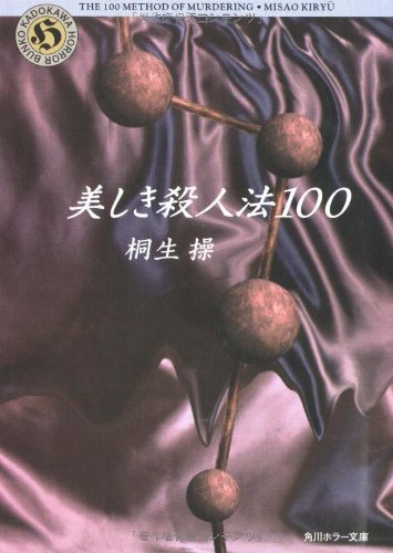 楽天 無料電子書籍 美しき殺人法100 (角川ホラー文庫) バイ