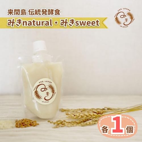 来間島みき・みきsweet、みきnaturalセット(各1ずつ) | 宮古島 沖縄 離島 玄米 げんまい ジュース ドリンク