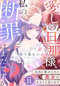 愛しの旦那様、私の断罪はまだですか？ ～立派に散るために悪女になろうと思います～ 【分冊版】 11 (U-NEXT Comic)