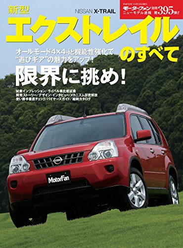 ニューモデル速報 第395弾 新型エクストレイルのすべて 三栄書房 産業研究 Kindleストア Amazon