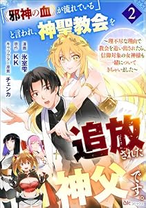 「《邪神の血》が流れている」と言われ、神聖教会を追放された神父です。 ～理不尽な理由で教会を追い出されたら、信仰対象の女神様も一緒についてきちゃいました～ コミック版 （分冊版） 【第2話】 (BKコミックス)