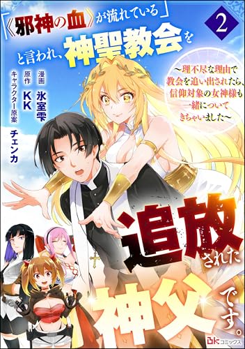 「《邪神の血》が流れている」と言われ、神聖教会を追放された神父です。 ~理不尽な理由で教会を追い出されたら、信仰対象の女神様も一緒についてきちゃいました~ コミック版 (分冊版) 【第2話】 (BKコミックス)