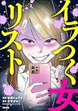 イラつく女リスト（分冊版） 【第3話】 (comic Killa)