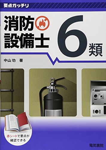 無料電子書籍アプリ 要点ガッチリ 消防設備士6類 バイ