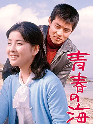 青春の海