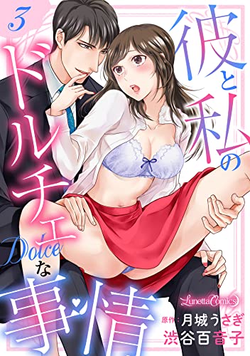 彼と私のドルチェな事情 【分冊版】 3話 (ルネッタコミックス)