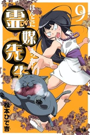 ほんとにあった!霊媒先生(19) (ライバルコミックス) | 松本 ひで吉 |本