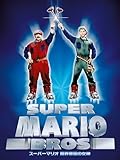 スーパーマリオ/魔界帝国の女神(字幕/吹替)