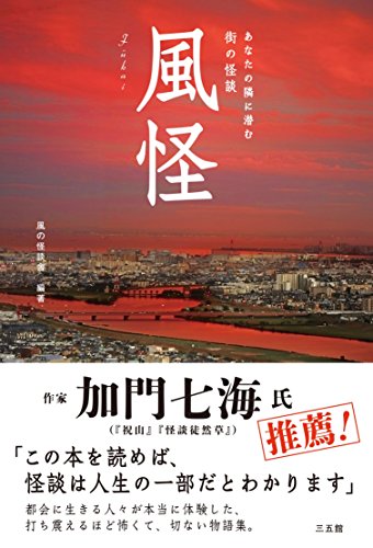 無料電子書籍 アプリ 風怪 あなたの隣に潜む街の怪談 バイ