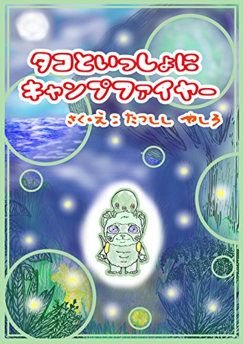 スマホ 無料電子書籍 タコといっしょにキャンプファイアー バイ