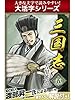 【大活字シリーズ】三国志　5巻
