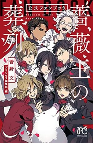 コミック】薔薇王の葬列（全17巻） | 菅野文 |本 | 通販 | Amazon