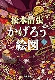 かげろう絵図　上 (文春文庫)