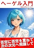 ヘーゲル入門　哲学入門シリーズ７