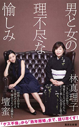 男と女の理不尽な愉しみ (集英社新書)